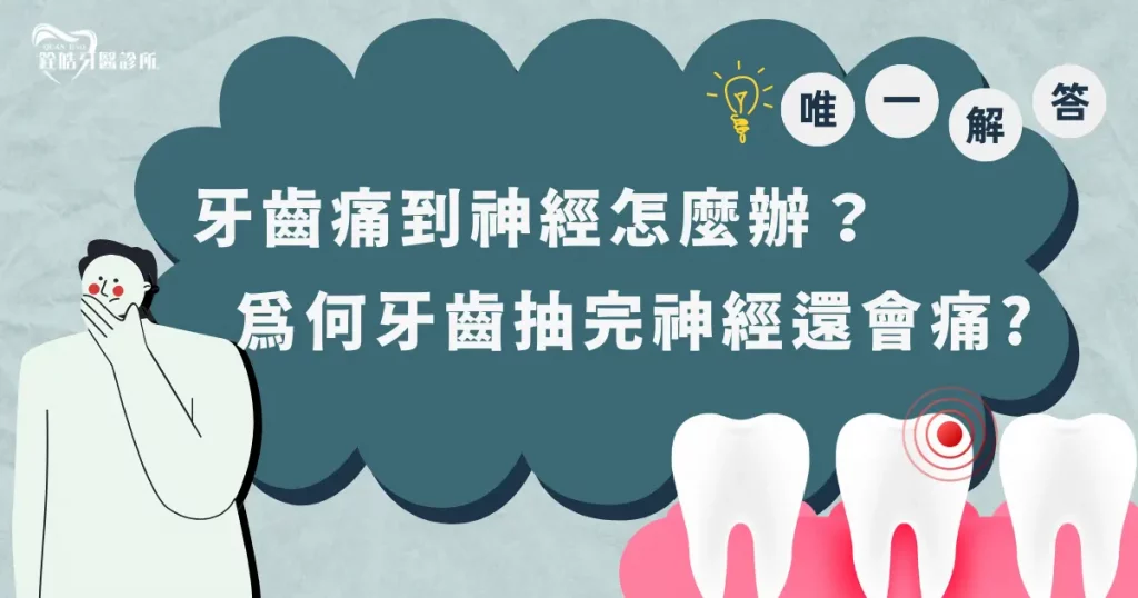 牙齒痛到神經怎麼辦？這是唯一解答！為何牙齒抽完神經還會痛？