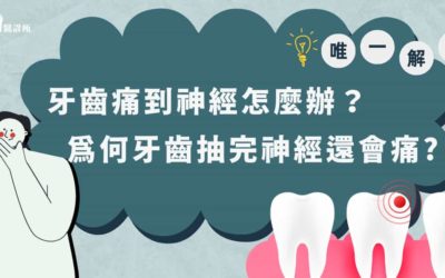 牙齒痛到神經怎麼辦？這是唯一解答！為何牙齒抽完神經還會痛？