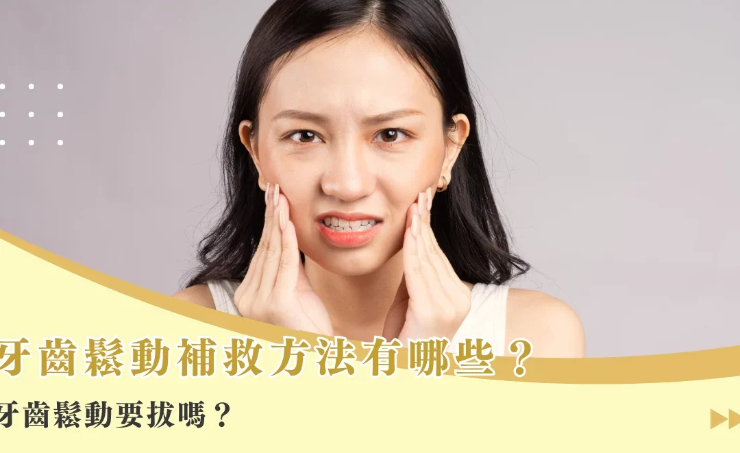 牙齒鬆動補救方法有哪些？牙齒鬆動要拔嗎？
