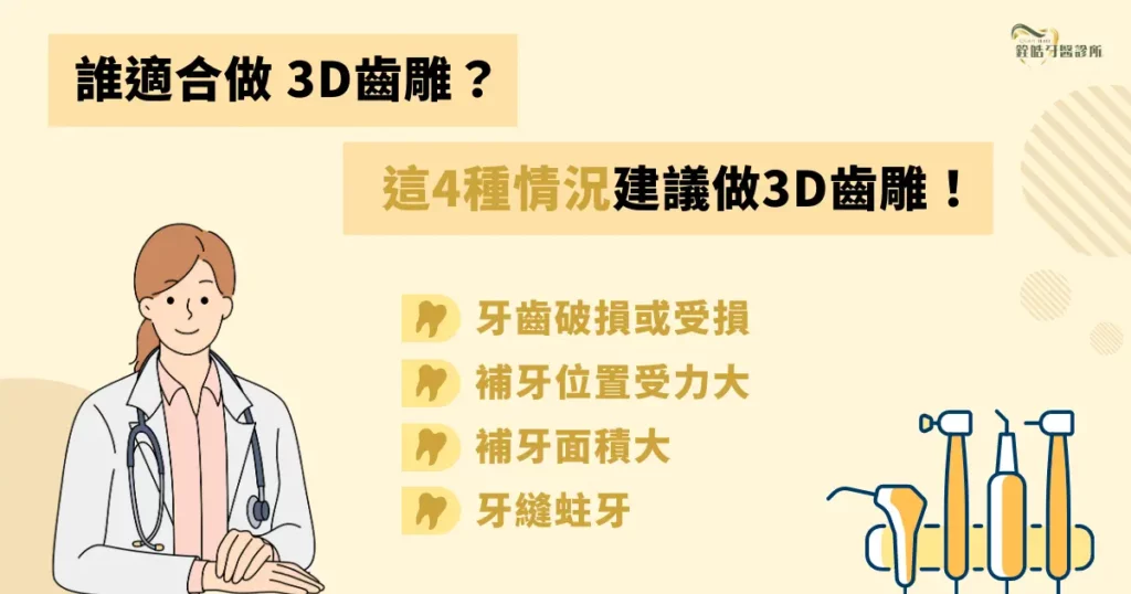 誰適合做 3D 齒雕？這 4 種情況建議做 3D齒雕！