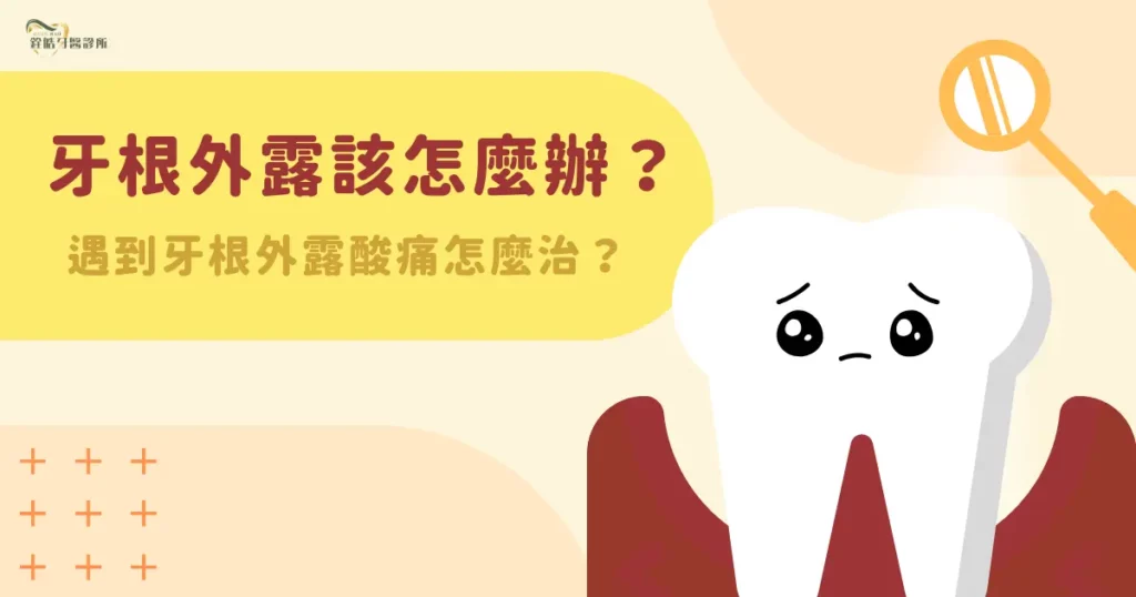 牙根外露該怎麼辦？遇到牙根外露酸痛怎麼治？