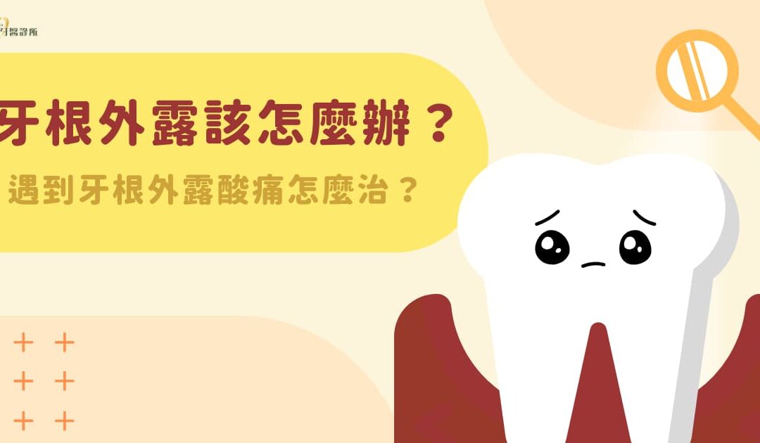 牙根外露該怎麼辦？遇到牙根外露酸痛怎麼治？
