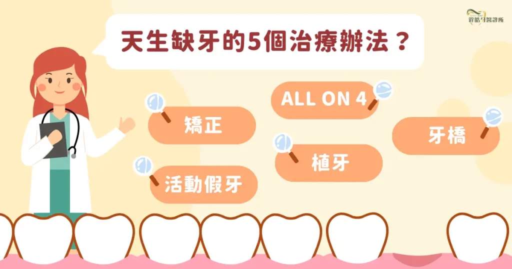天生缺牙的 5 個治療辦法