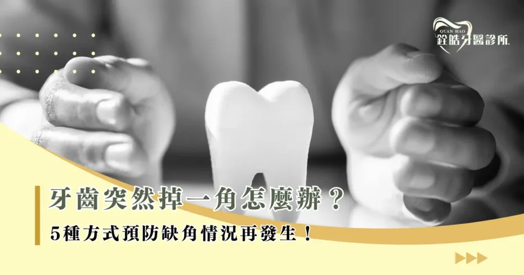 牙齒突然掉一角怎麼辦？5 種方式預防缺角情況再發生！