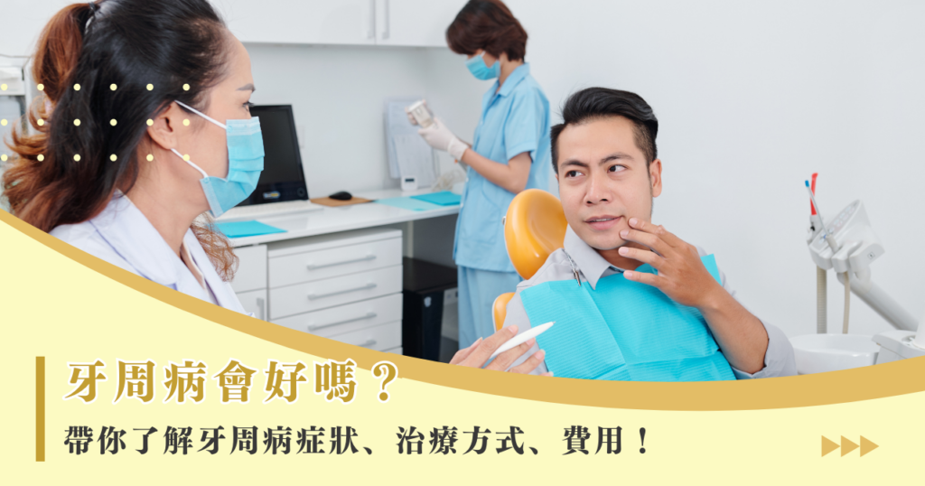 牙周病會好嗎？帶你了解牙周病症狀、治療方式、費用！
