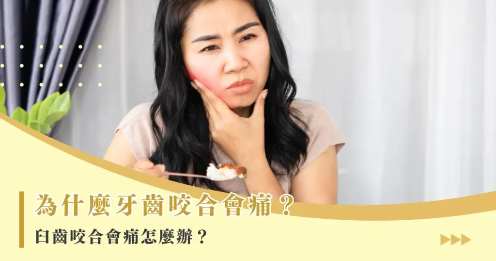 為什麼牙齒咬合會痛?臼齒咬合會痛怎麼辦?