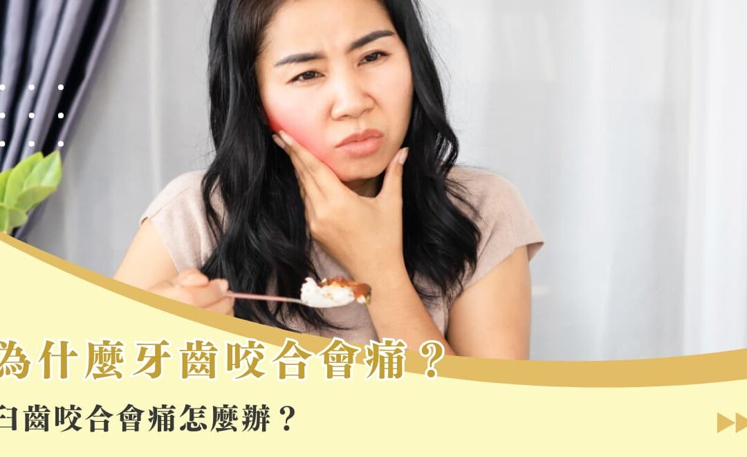 為什麼牙齒咬合會痛？臼齒咬合會痛怎麼辦？