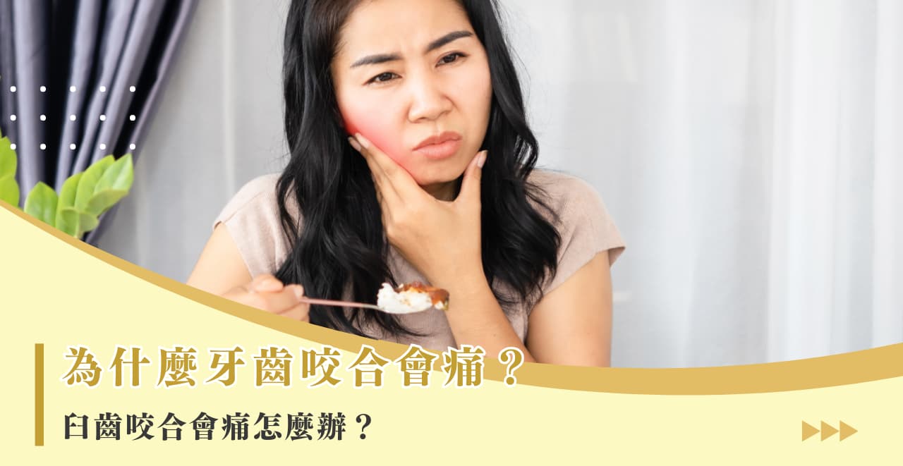 為什麼牙齒咬合會痛？臼齒咬合會痛怎麼辦？