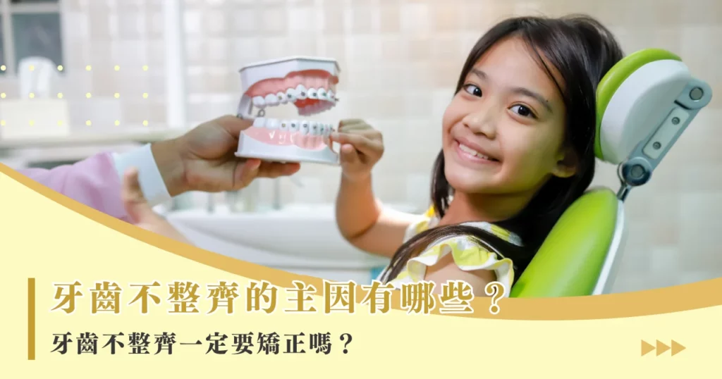 牙齒不整齊的主因有哪些?牙齒不整齊一定要矯正嗎?