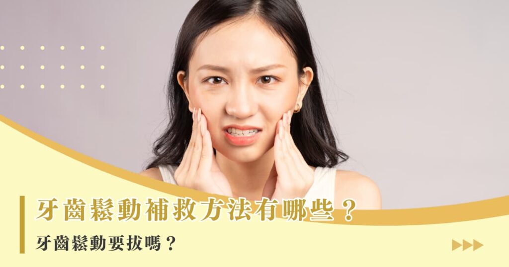 牙齒鬆動補救方法有哪些？牙齒鬆動要拔嗎？