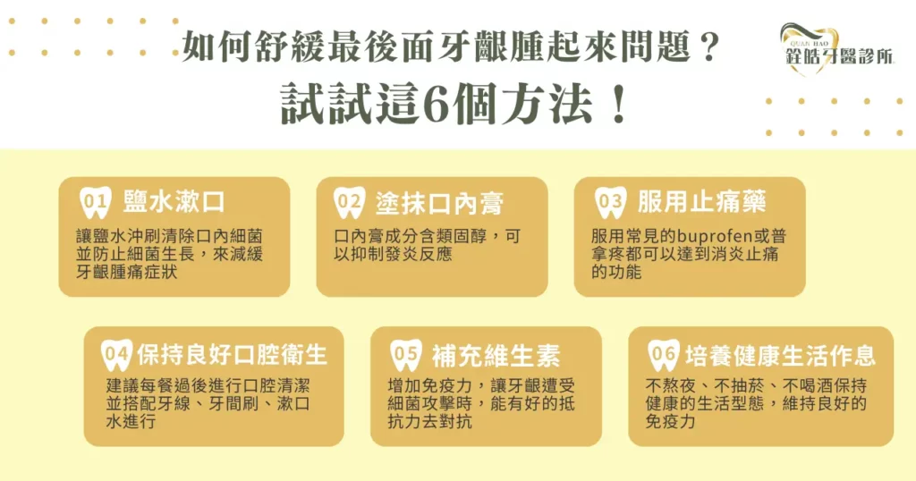 如何舒緩最後面牙齦腫起來問題？試試這 6 個方法！