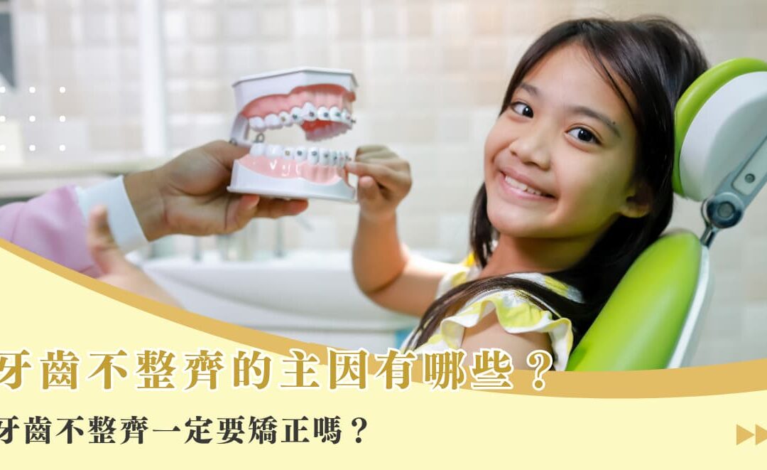 牙齒不整齊的主因有哪些？牙齒不整齊一定要矯正嗎？