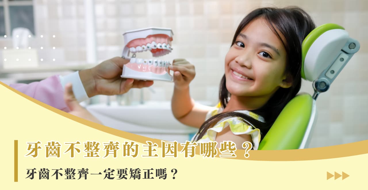 牙齒不整齊的主因有哪些？牙齒不整齊一定要矯正嗎？