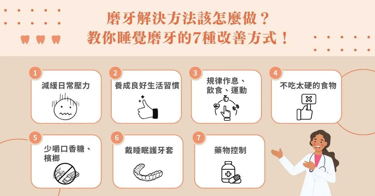 磨牙解決方法該怎麼做？教你睡覺磨牙的7種改善方式！