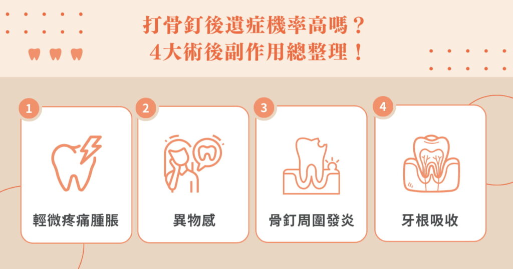打骨釘後遺症機率高嗎？ 4 大術後副作用總整理！