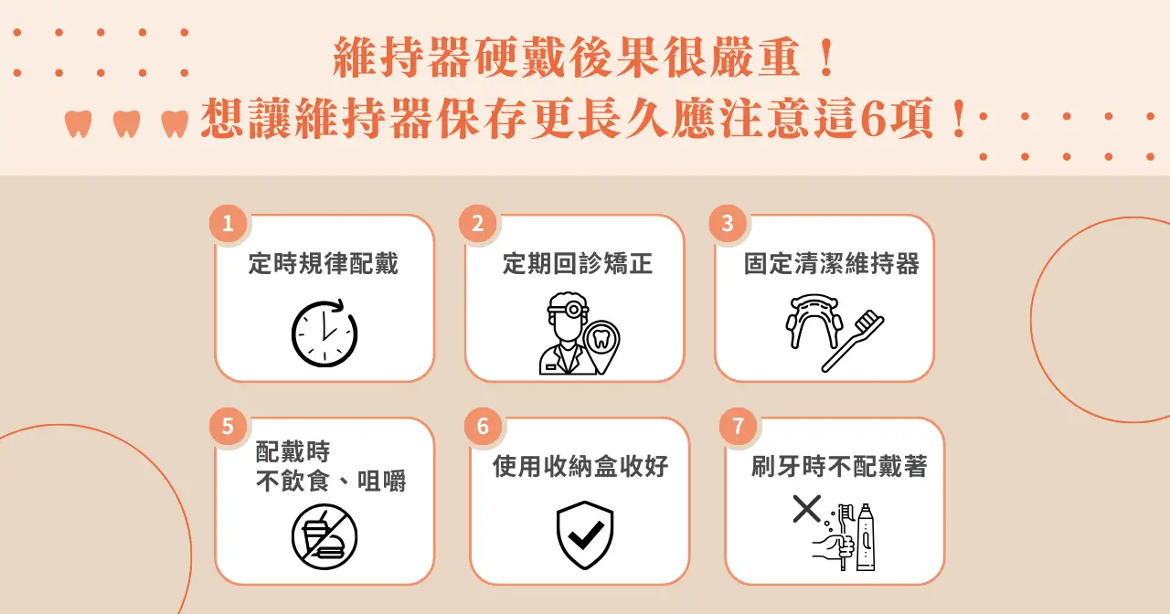 維持器硬戴後果很嚴重！想讓維持器保存更長久應注意這6項！