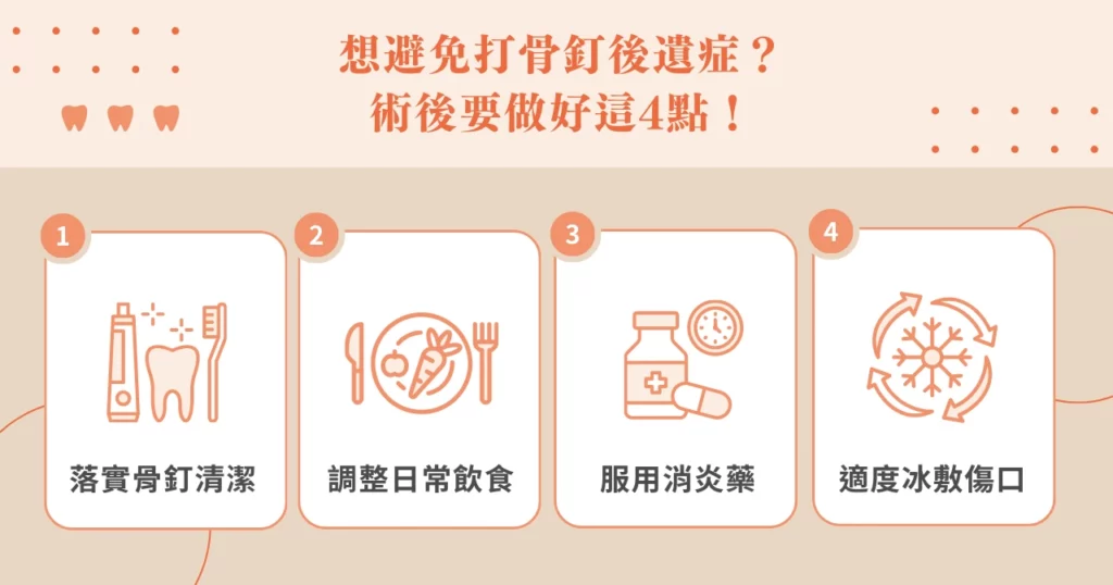 想避免打骨釘後遺症？術後要做好這 4 點！