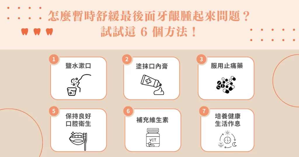  怎麼暫時舒緩最後面牙齦腫起來問題？試試這 6 個方法！