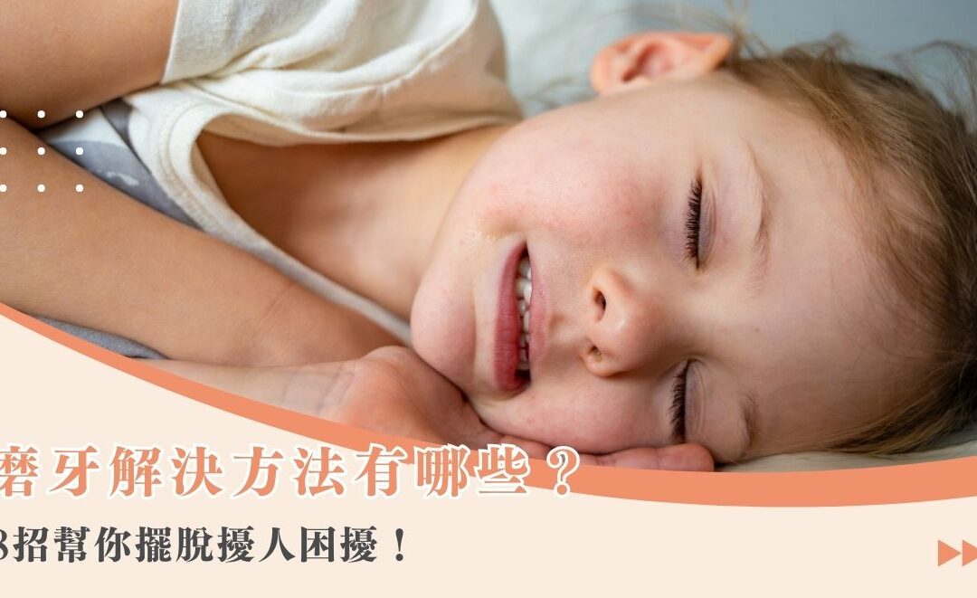 磨牙解決方法有哪些？8 招幫你擺脫擾人困擾！