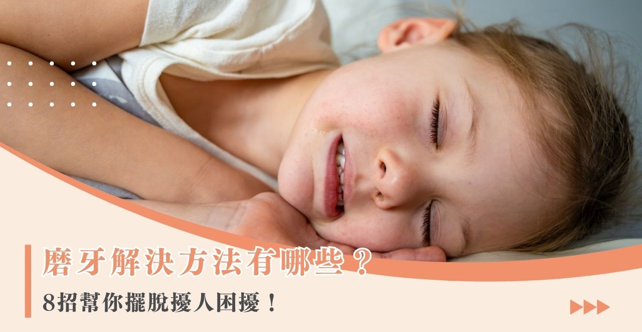 磨牙解決方法有哪些？8招幫你擺脫擾人困擾！