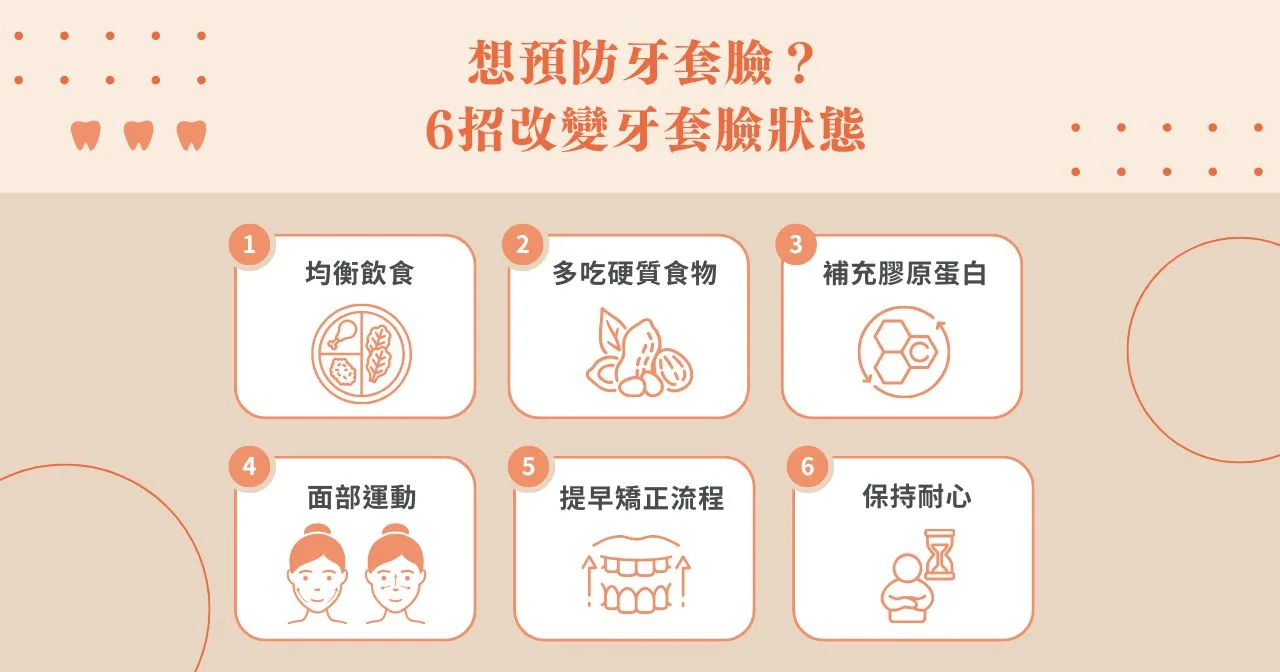 想預防牙套臉？6 招改變牙套臉狀態